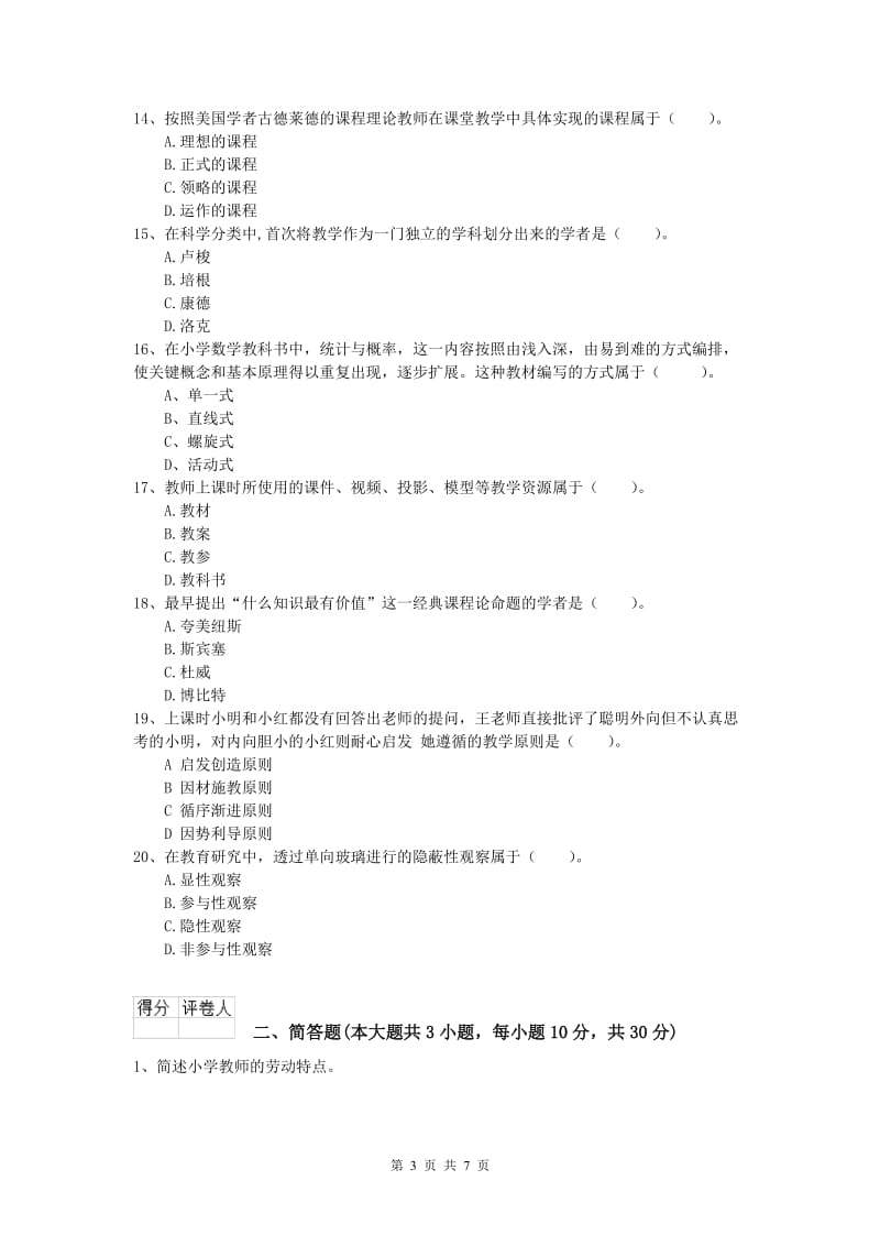 2020年小学教师职业资格《教育教学知识与能力》提升训练试卷 附答案.doc_第3页