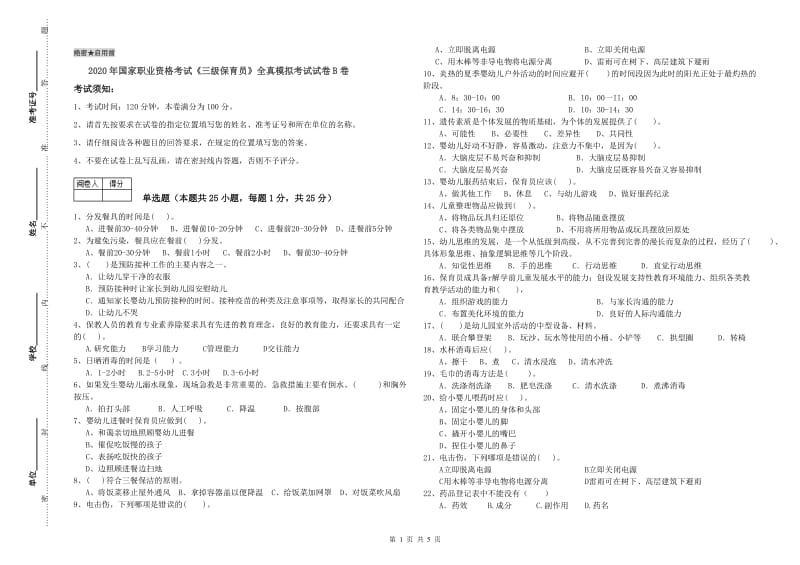 2020年国家职业资格考试《三级保育员》全真模拟考试试卷B卷.doc_第1页