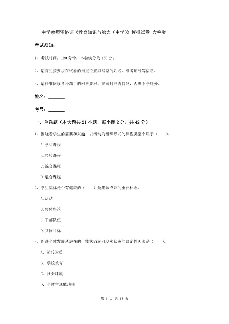 中学教师资格证《教育知识与能力（中学）》模拟试卷 含答案.doc_第1页