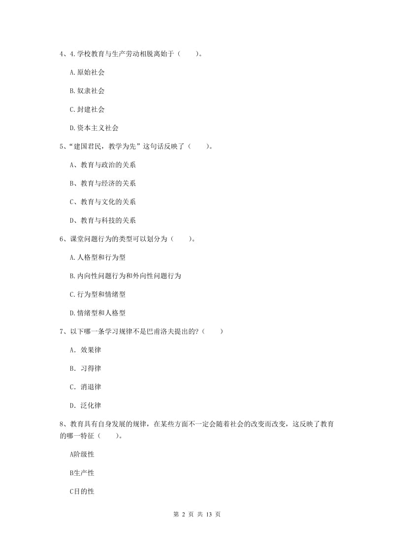 中学教师资格证《教育知识与能力（中学）》模拟试卷 含答案.doc_第2页