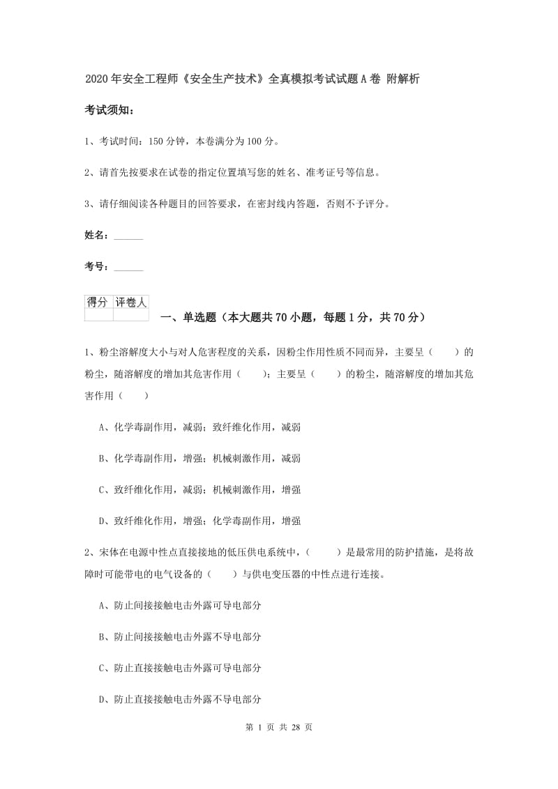 2020年安全工程师《安全生产技术》全真模拟考试试题A卷 附解析.doc_第1页