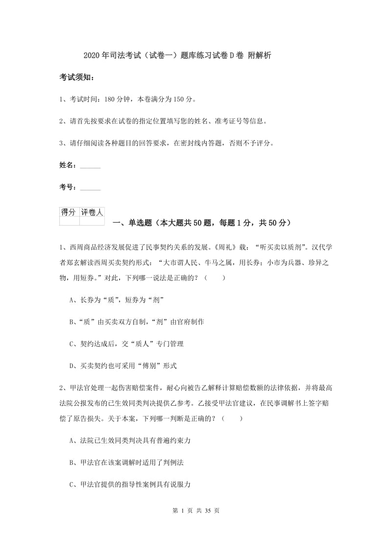 2020年司法考试（试卷一）题库练习试卷D卷 附解析.doc_第1页