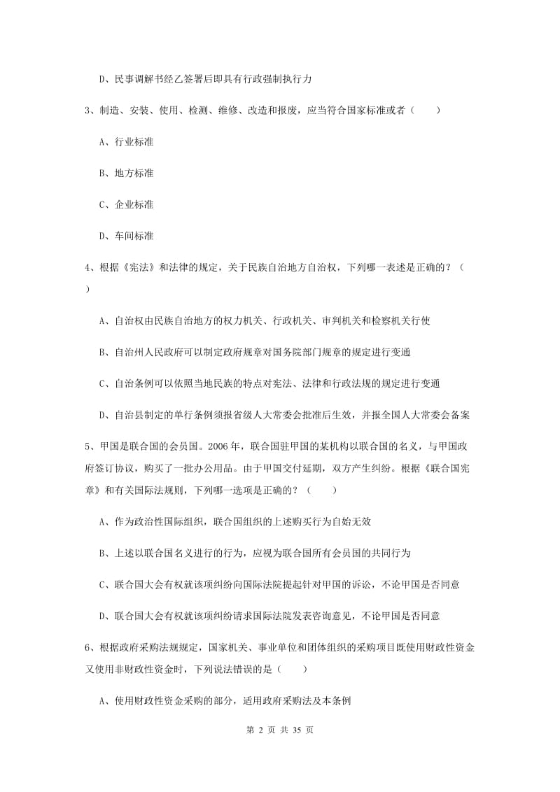 2020年司法考试（试卷一）题库练习试卷D卷 附解析.doc_第2页