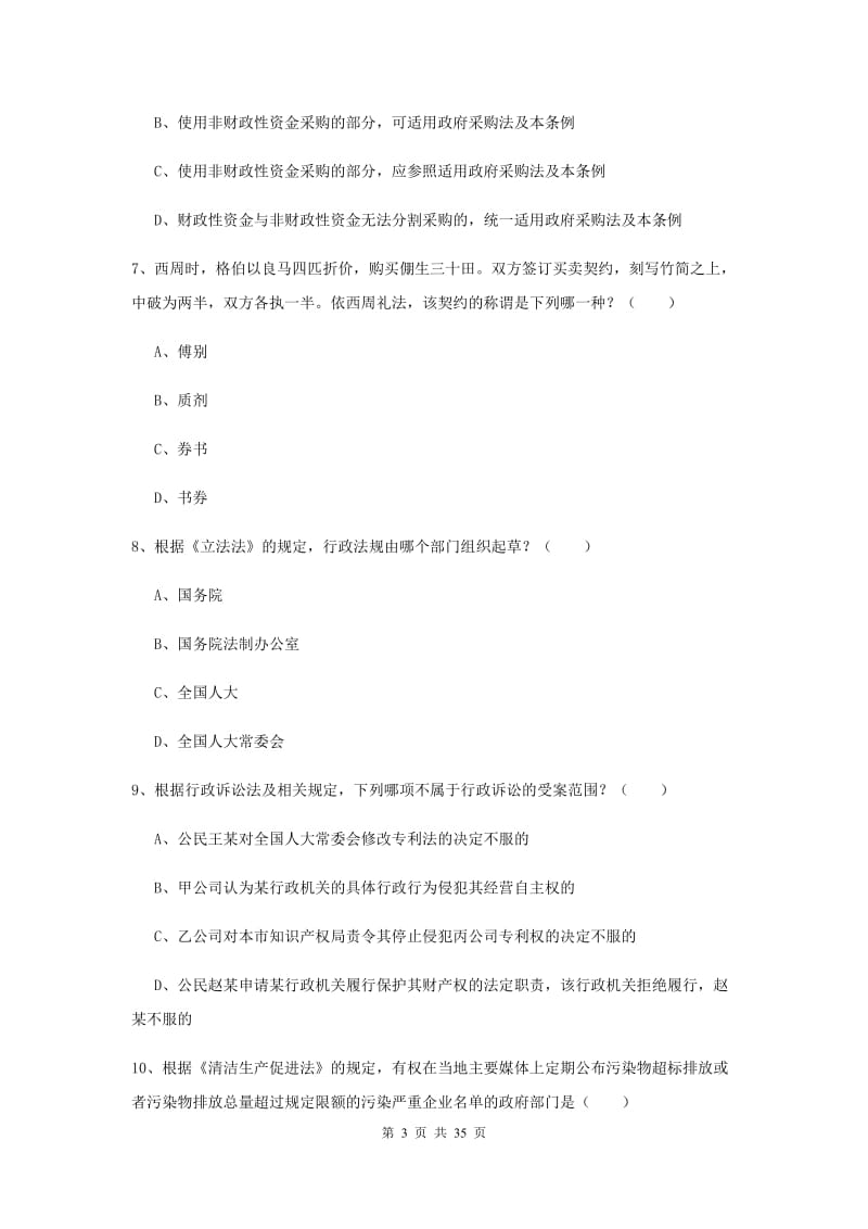 2020年司法考试（试卷一）题库练习试卷D卷 附解析.doc_第3页