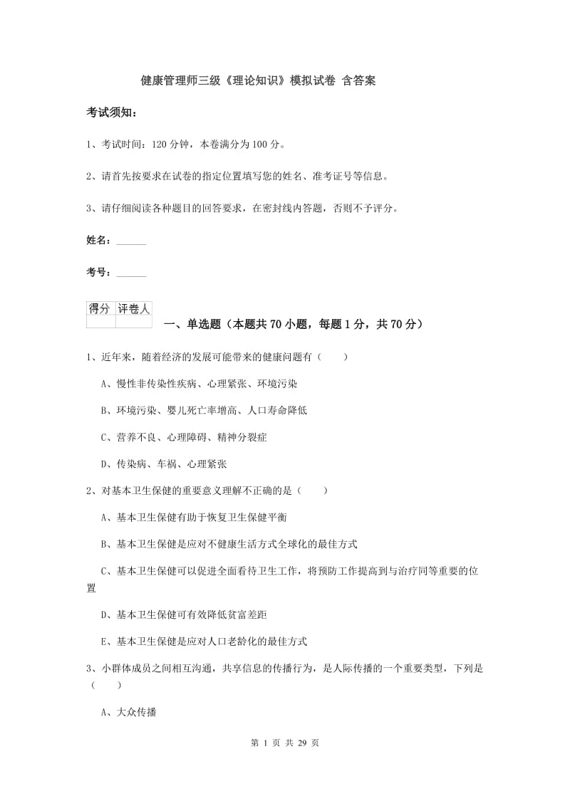 健康管理师三级《理论知识》模拟试卷 含答案.doc_第1页