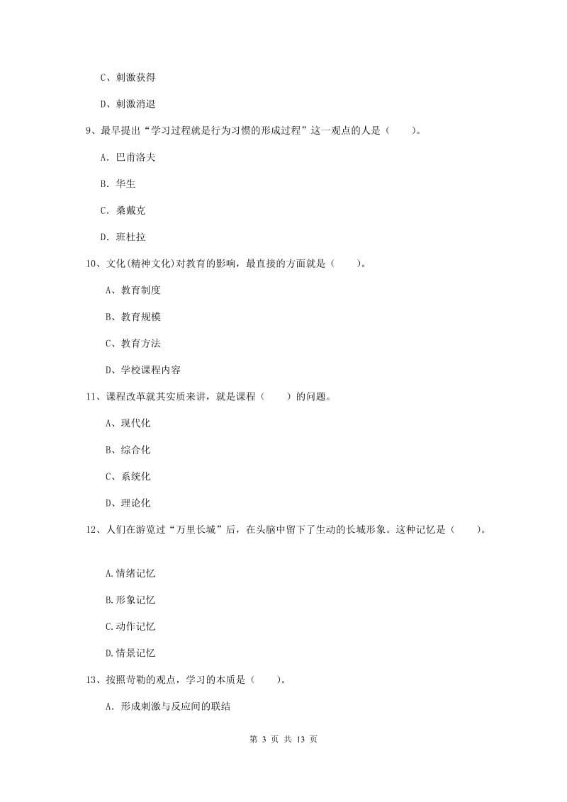 中学教师资格证《教育知识与能力》题库检测试卷C卷 附解析.doc_第3页