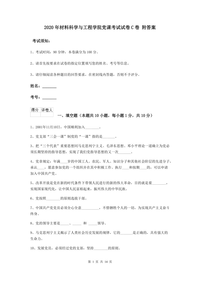 2020年材料科学与工程学院党课考试试卷C卷 附答案.doc_第1页