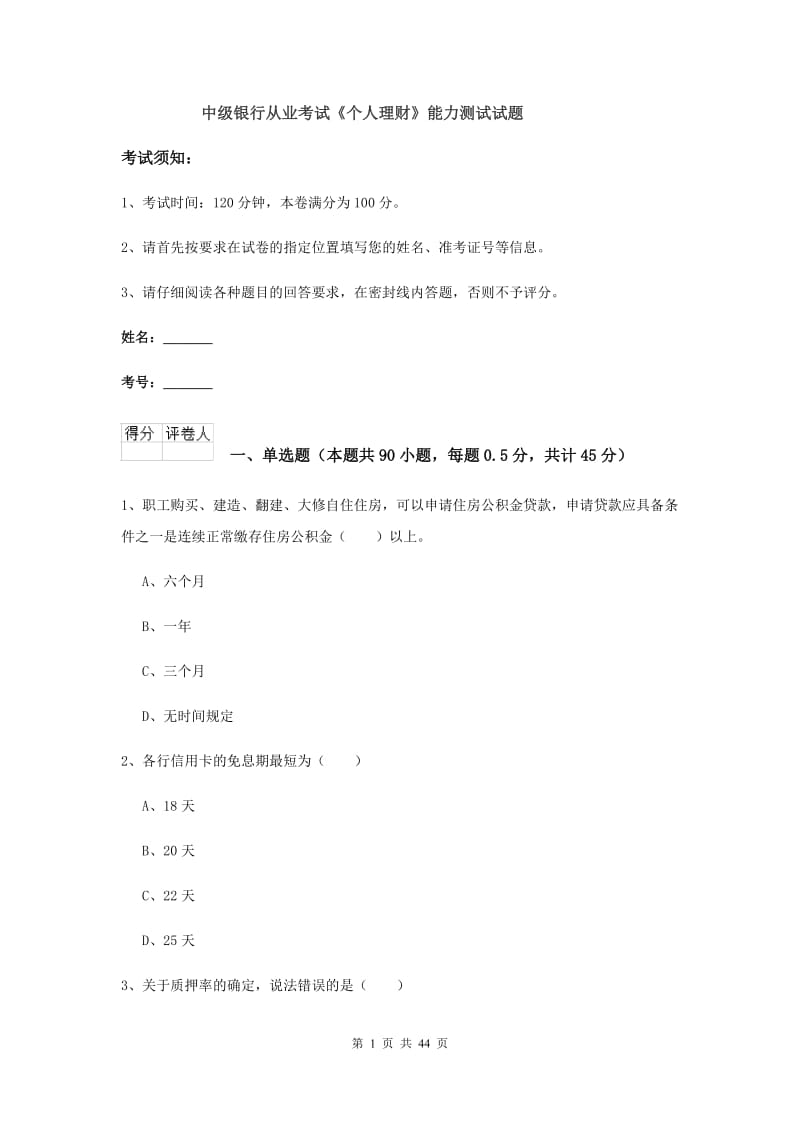 中级银行从业考试《个人理财》能力测试试题.doc_第1页