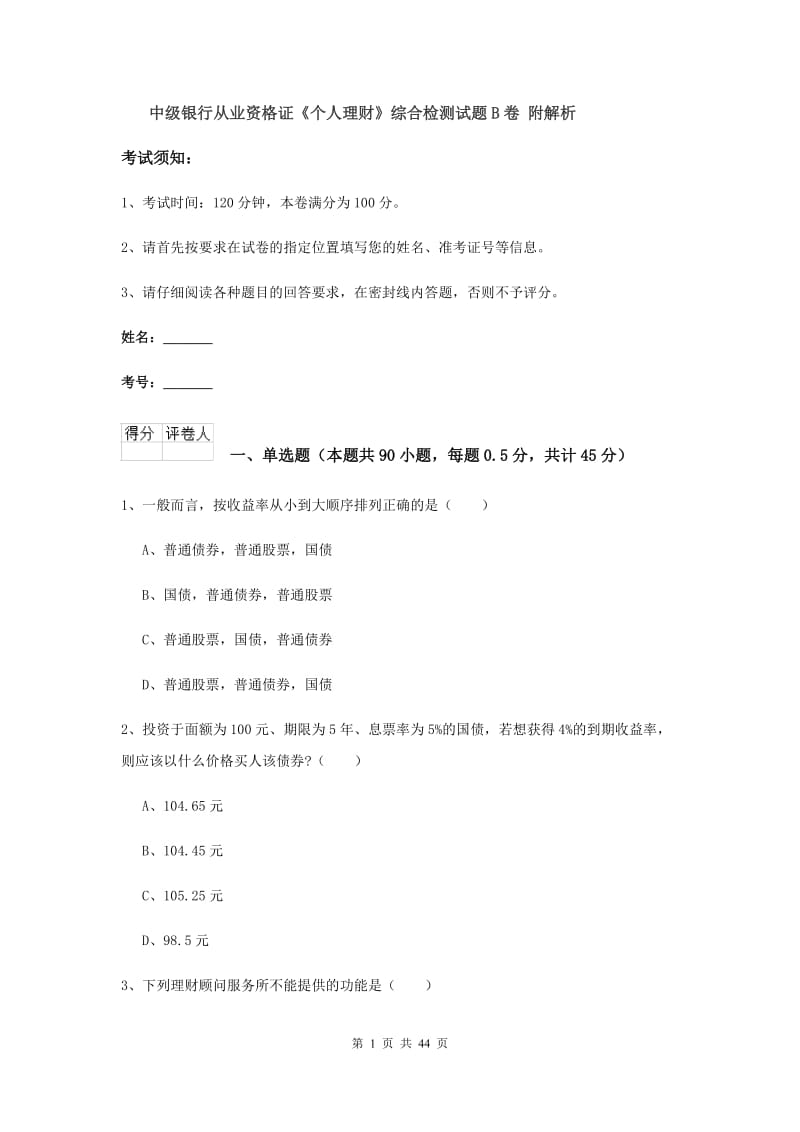 中级银行从业资格证《个人理财》综合检测试题B卷 附解析.doc_第1页