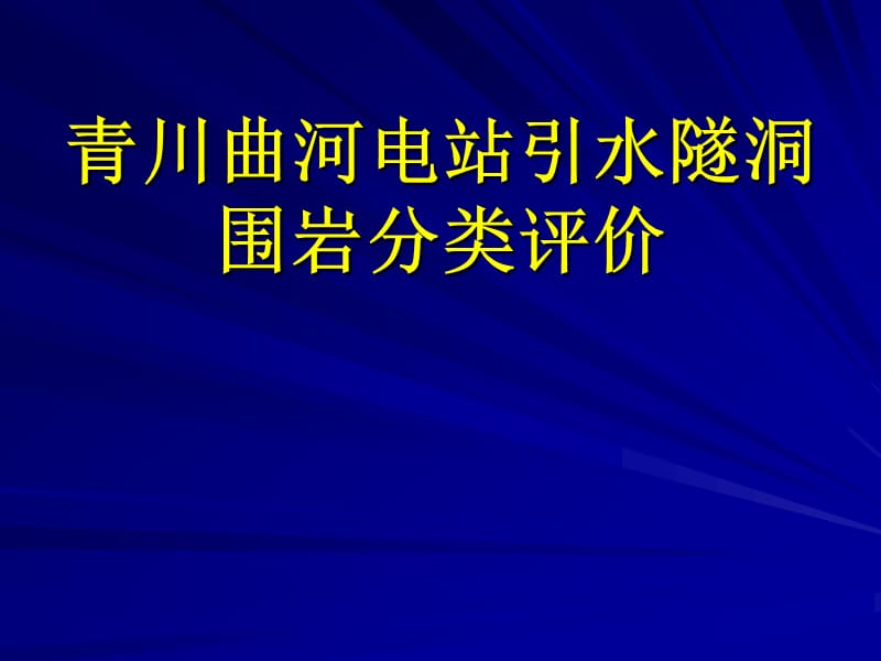 青川曲河电站引水隧洞围岩分类评价.ppt_第1页