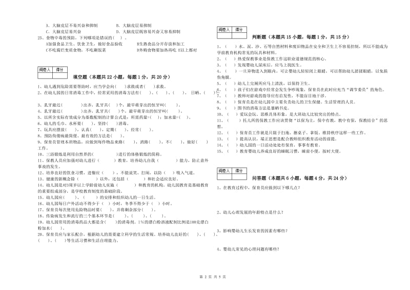 2020年高级保育员全真模拟考试试题C卷 附解析.doc_第2页