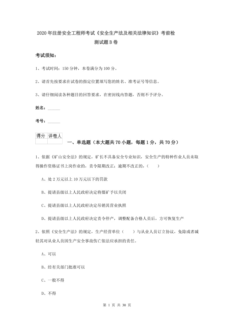 2020年注册安全工程师考试《安全生产法及相关法律知识》考前检测试题B卷.doc_第1页