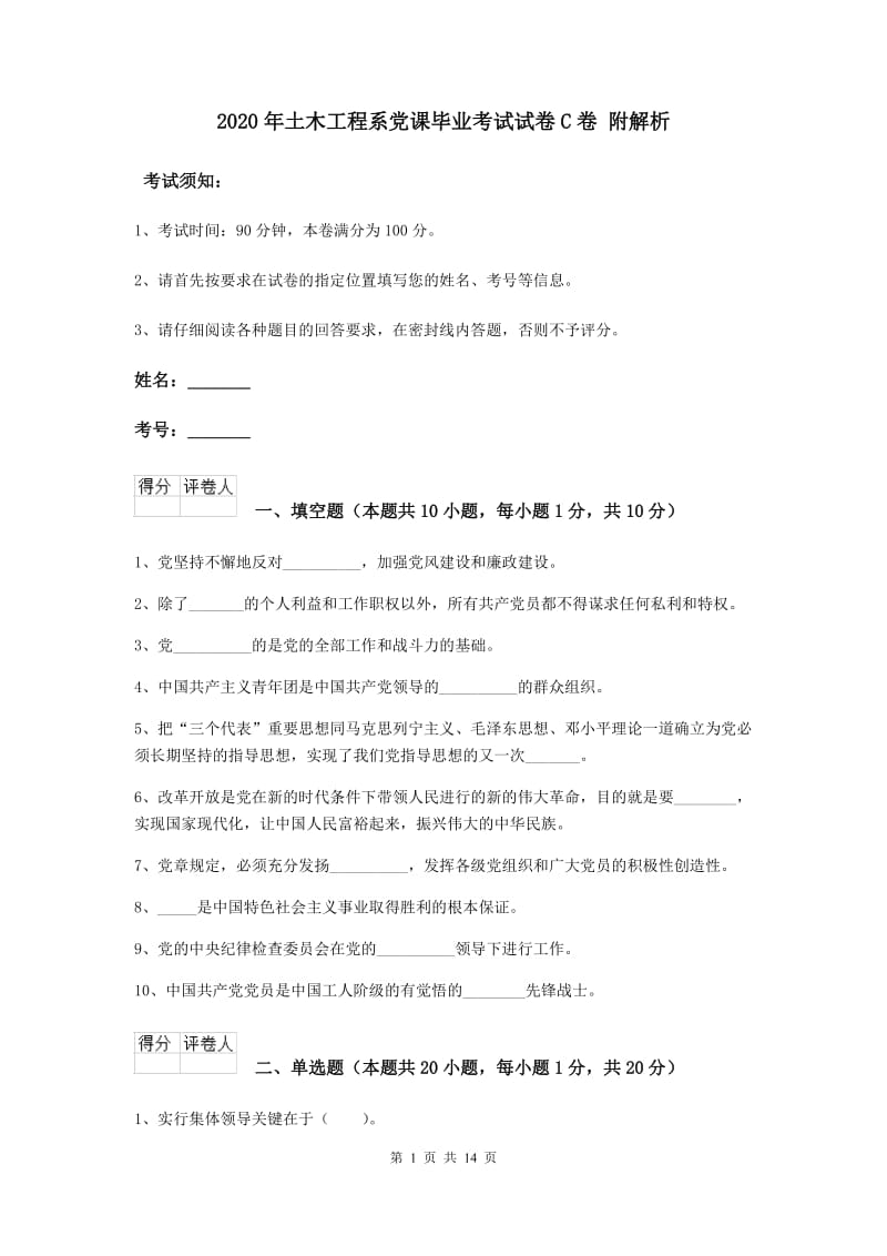 2020年土木工程系党课毕业考试试卷C卷 附解析.doc_第1页