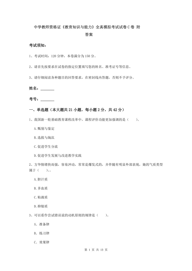 中学教师资格证《教育知识与能力》全真模拟考试试卷C卷 附答案.doc_第1页