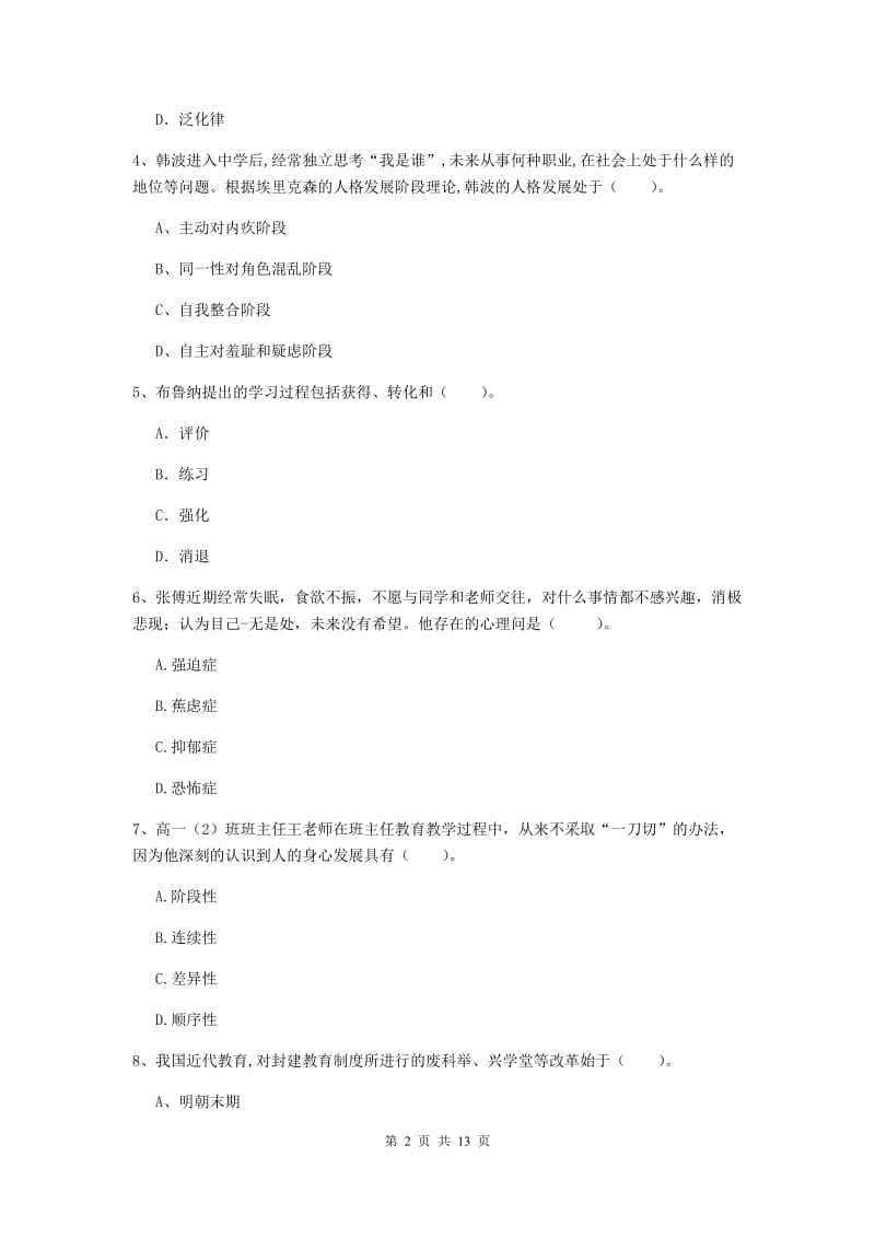 中学教师资格证《教育知识与能力》全真模拟考试试卷C卷 附答案.doc_第2页