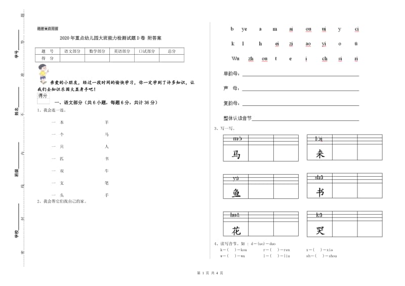 2020年重点幼儿园大班能力检测试题D卷 附答案.doc_第1页