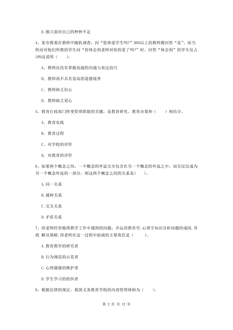 中学教师资格考试《综合素质》全真模拟考试试卷D卷 附答案.doc_第2页