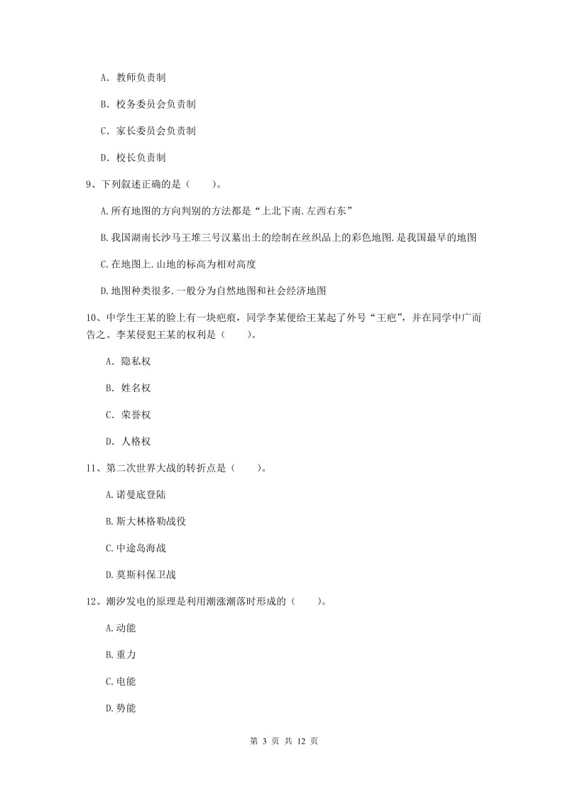 中学教师资格考试《综合素质》全真模拟考试试卷D卷 附答案.doc_第3页