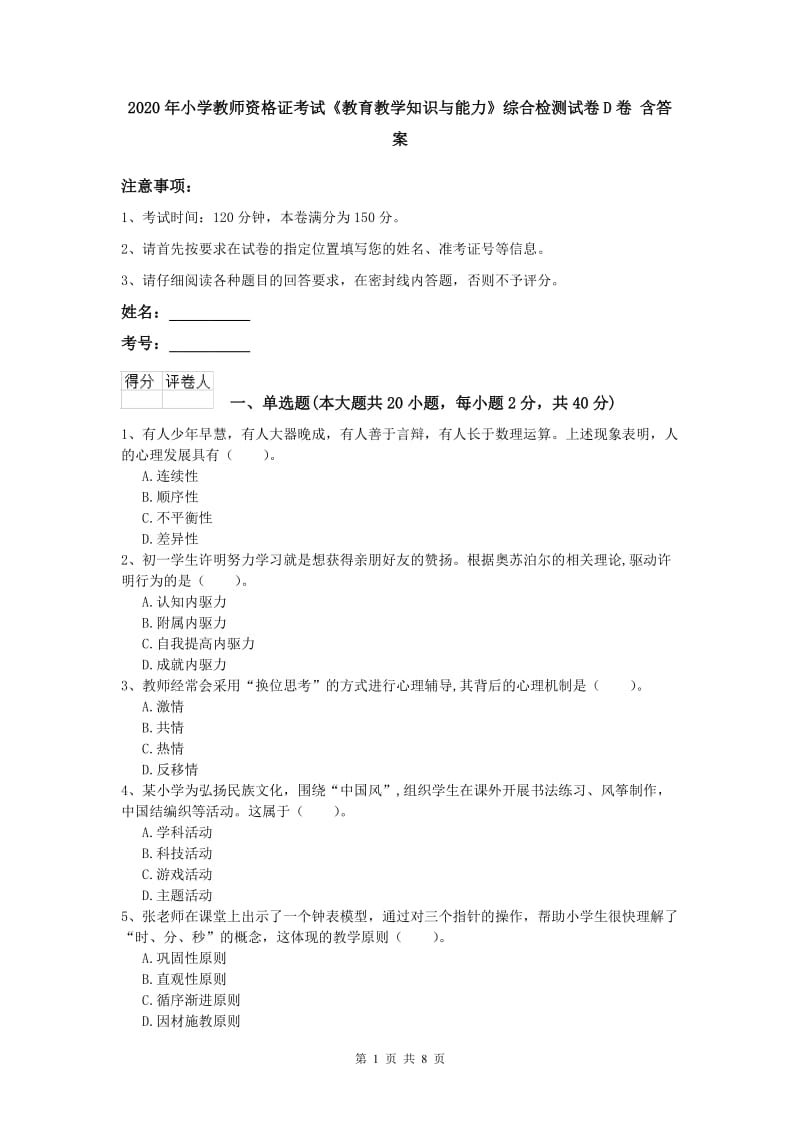 2020年小学教师资格证考试《教育教学知识与能力》综合检测试卷D卷 含答案.doc_第1页