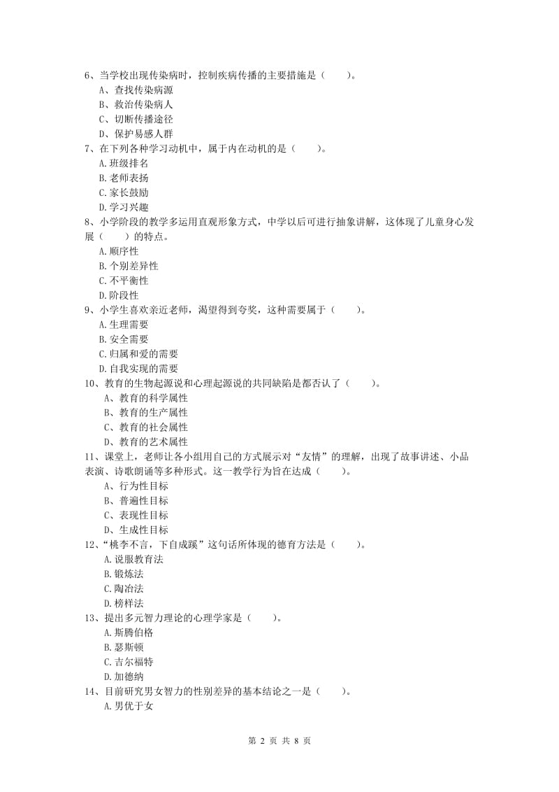 2020年小学教师资格证考试《教育教学知识与能力》综合检测试卷D卷 含答案.doc_第2页