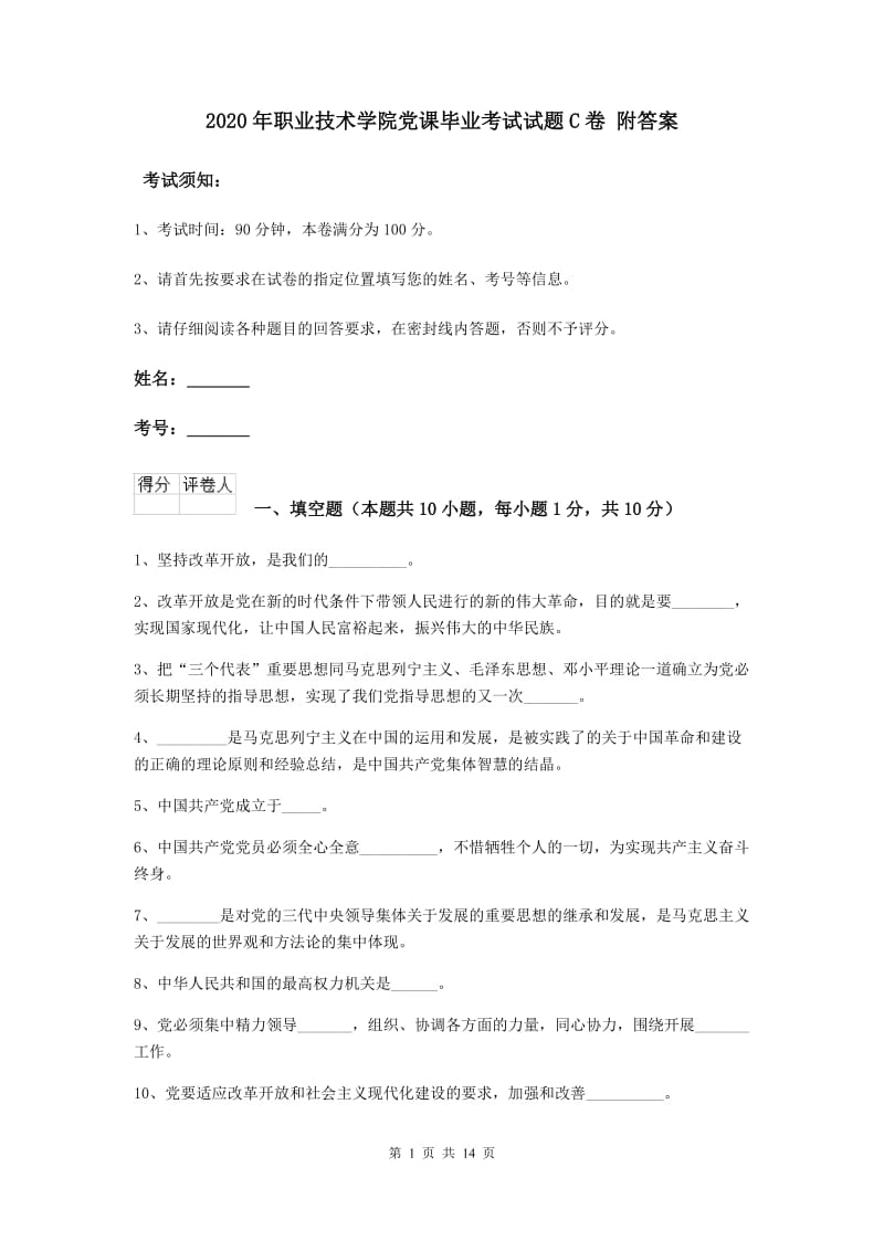 2020年职业技术学院党课毕业考试试题C卷 附答案.doc_第1页