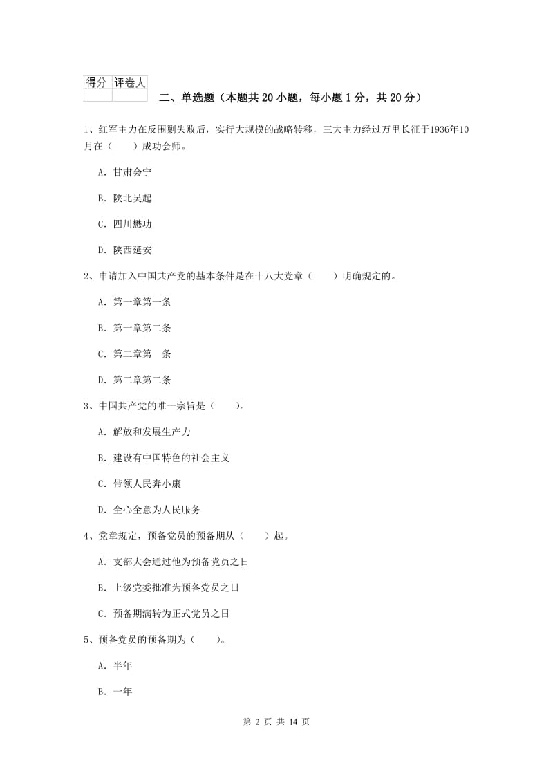 2020年职业技术学院党课毕业考试试题C卷 附答案.doc_第2页