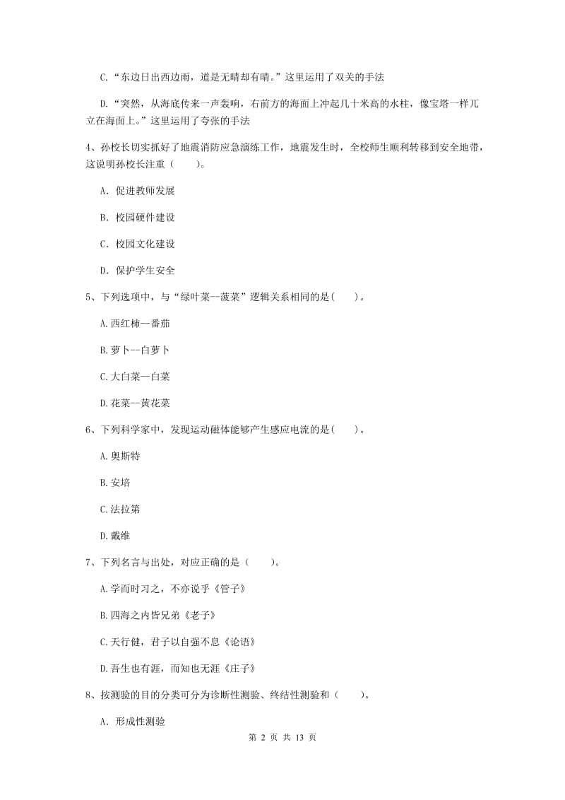 2020年小学教师资格证《综合素质（小学）》综合检测试卷D卷 附答案.doc_第2页