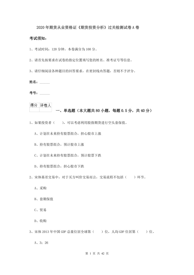 2020年期货从业资格证《期货投资分析》过关检测试卷A卷.doc_第1页