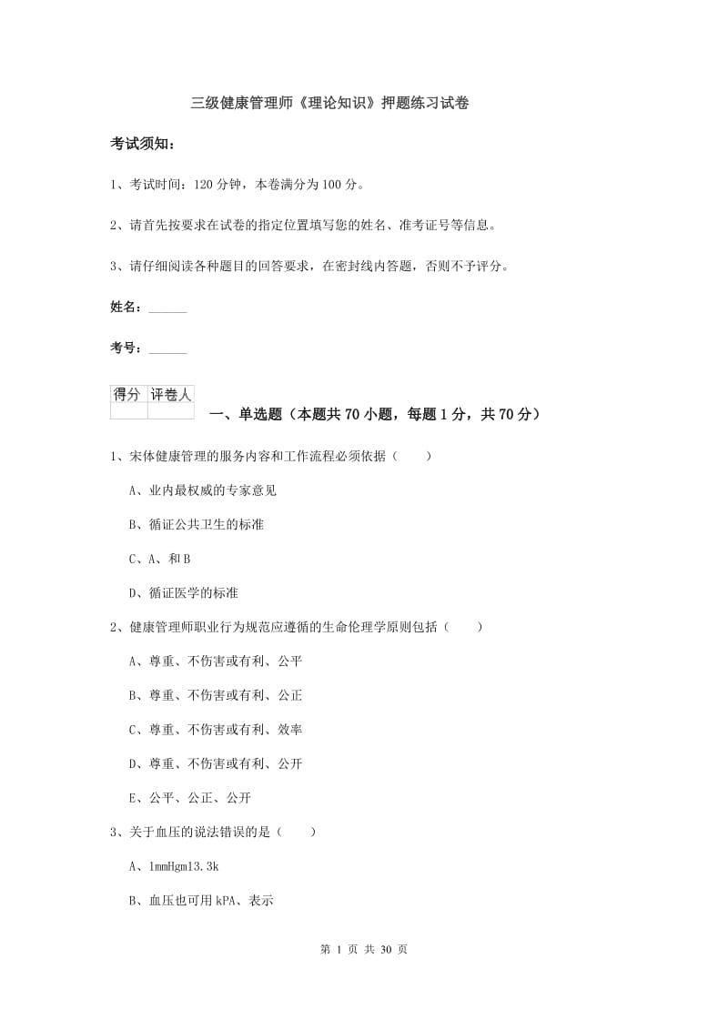 三级健康管理师《理论知识》押题练习试卷.doc_第1页