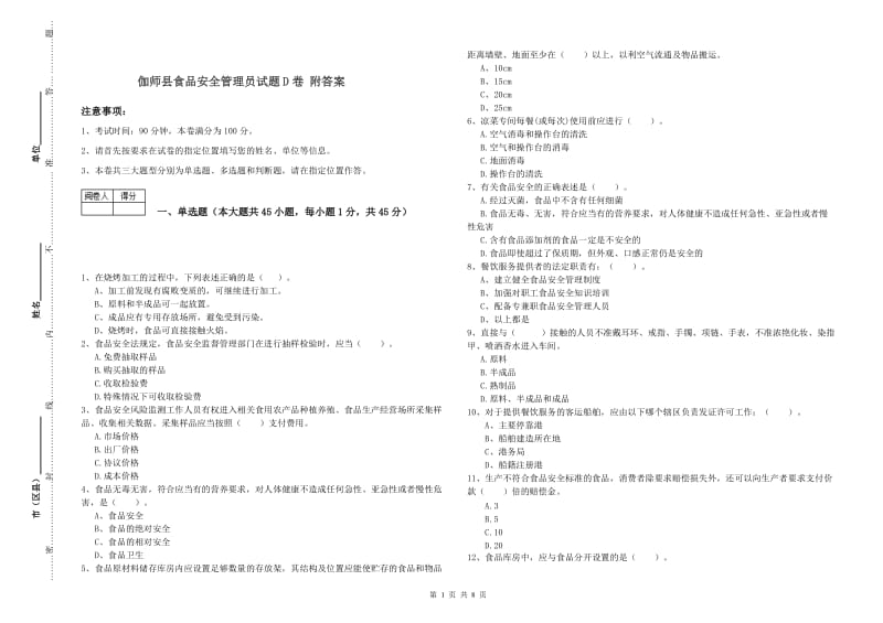 伽师县食品安全管理员试题D卷 附答案.doc_第1页