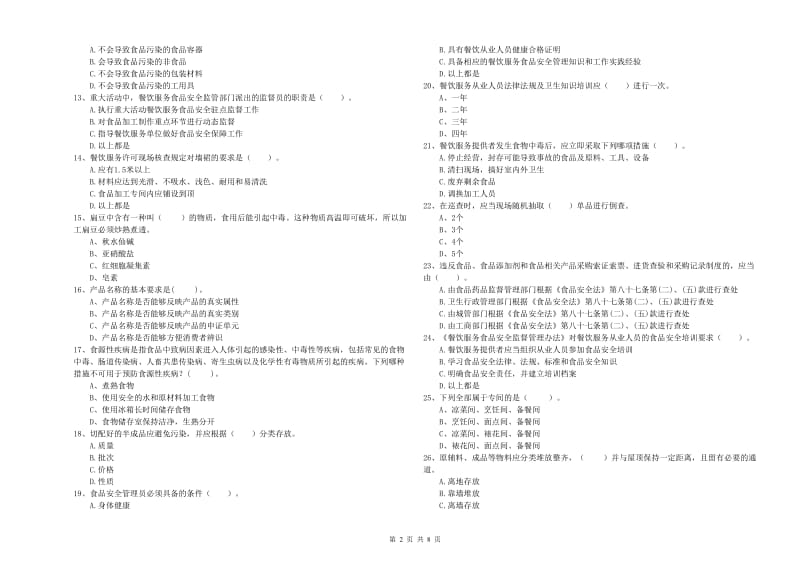 伽师县食品安全管理员试题D卷 附答案.doc_第2页