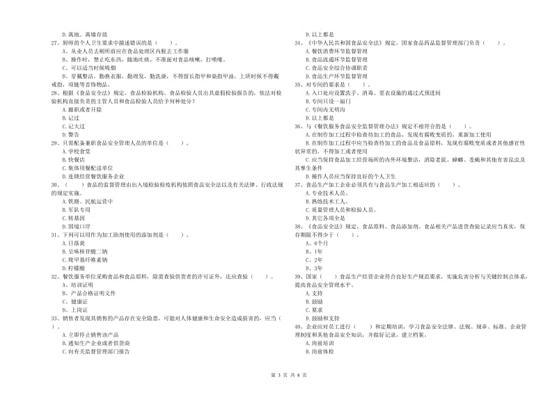 伽师县食品安全管理员试题D卷 附答案.doc_第3页