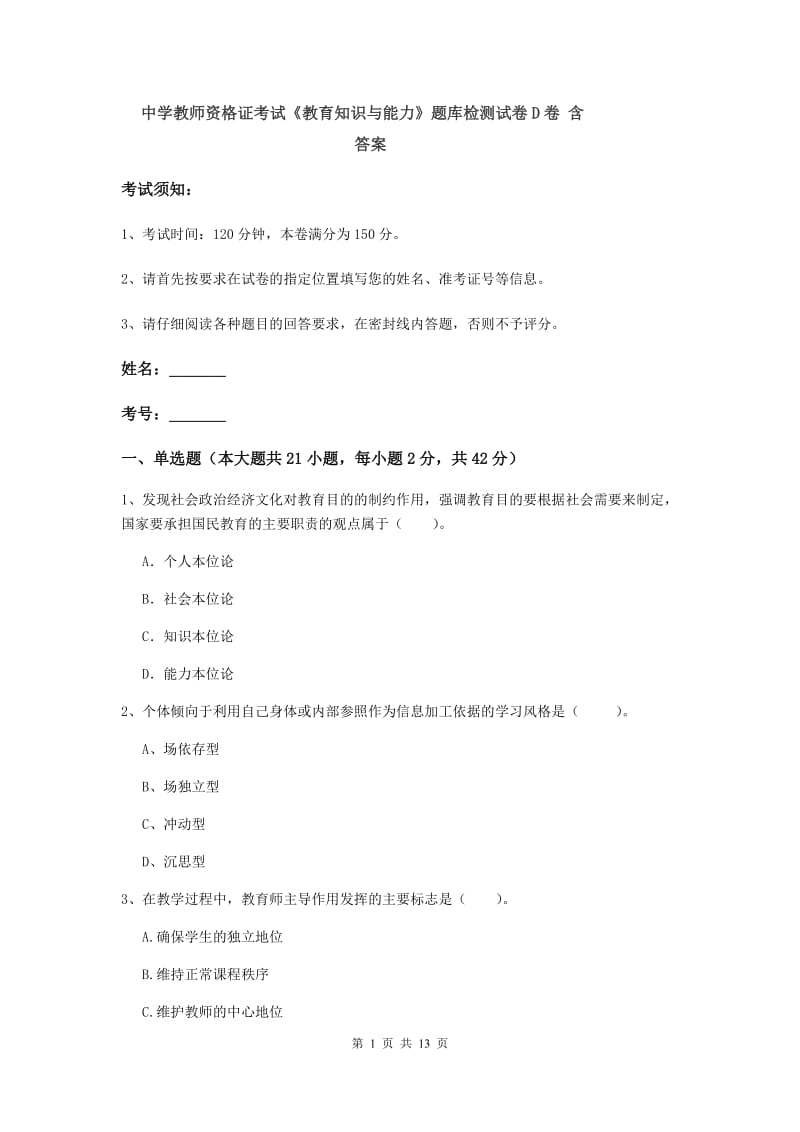 中学教师资格证考试《教育知识与能力》题库检测试卷D卷 含答案.doc_第1页