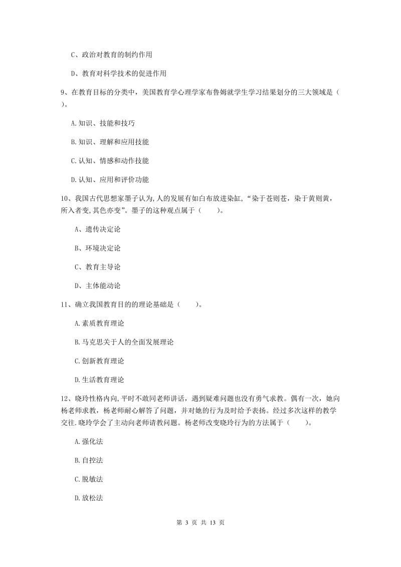 中学教师资格证考试《教育知识与能力》题库检测试卷D卷 含答案.doc_第3页