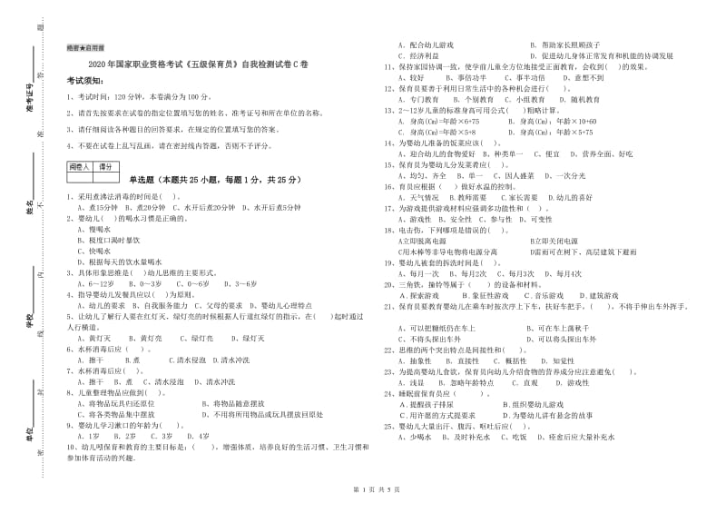 2020年国家职业资格考试《五级保育员》自我检测试卷C卷.doc_第1页