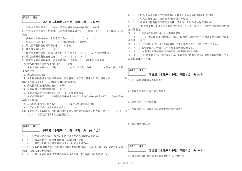 2020年国家职业资格考试《五级保育员》自我检测试卷C卷.doc_第2页