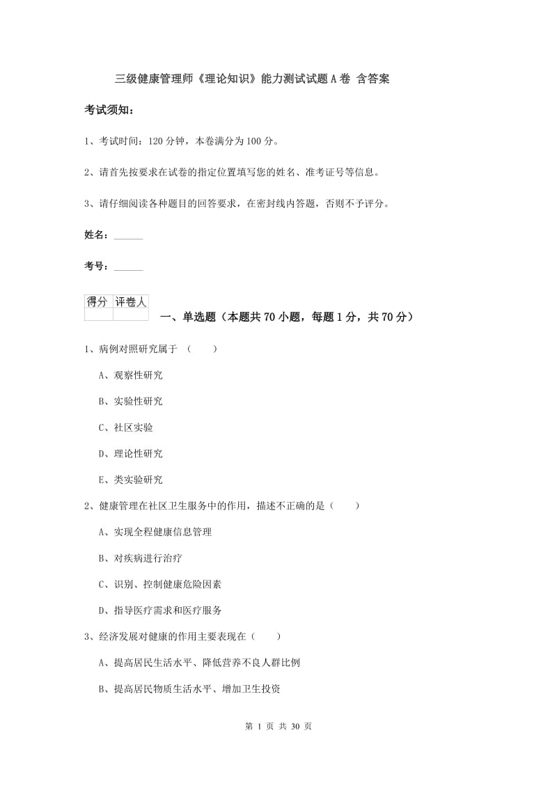 三级健康管理师《理论知识》能力测试试题A卷 含答案.doc_第1页