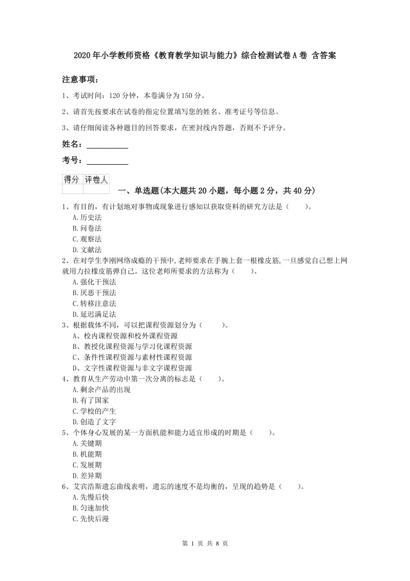 2020年小学教师资格《教育教学知识与能力》综合检测试卷A卷 含答案.doc_第1页