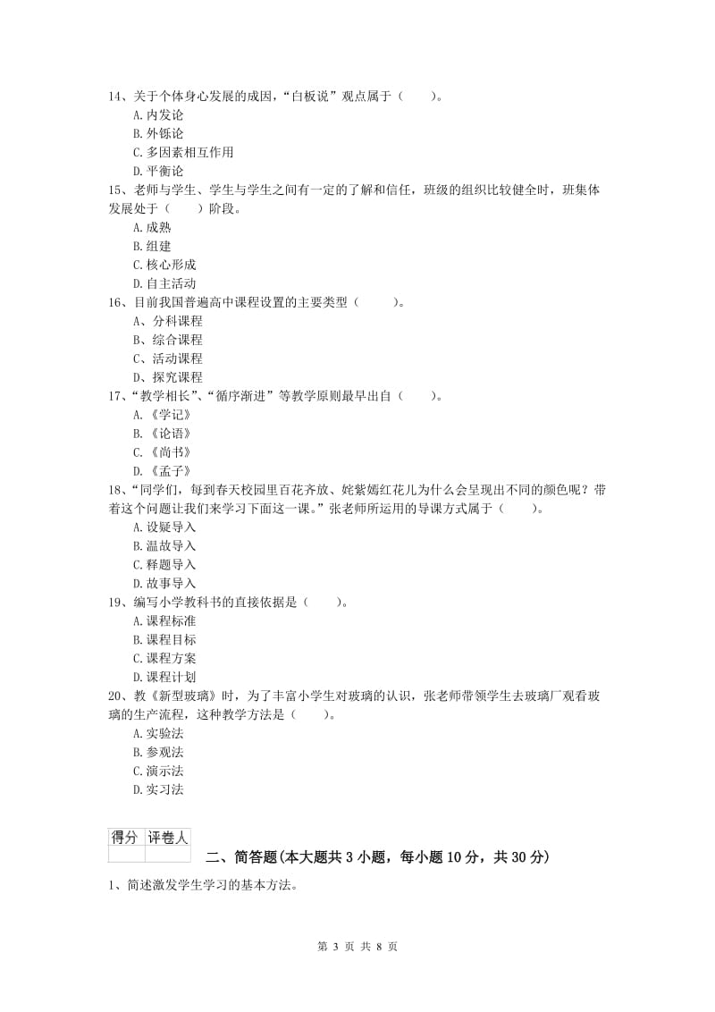 2020年小学教师资格《教育教学知识与能力》综合检测试卷A卷 含答案.doc_第3页