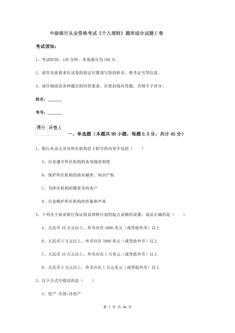 中级银行从业资格考试《个人理财》题库综合试题C卷.doc_第1页