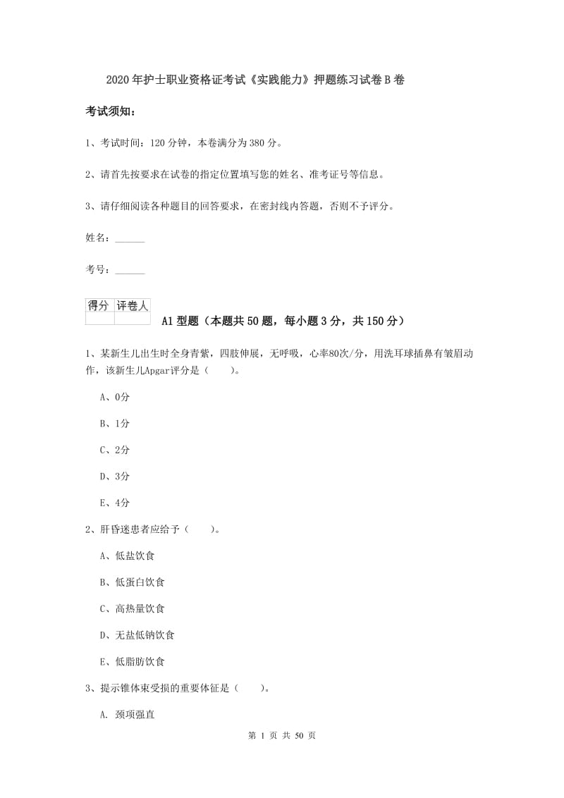 2020年护士职业资格证考试《实践能力》押题练习试卷B卷.doc_第1页