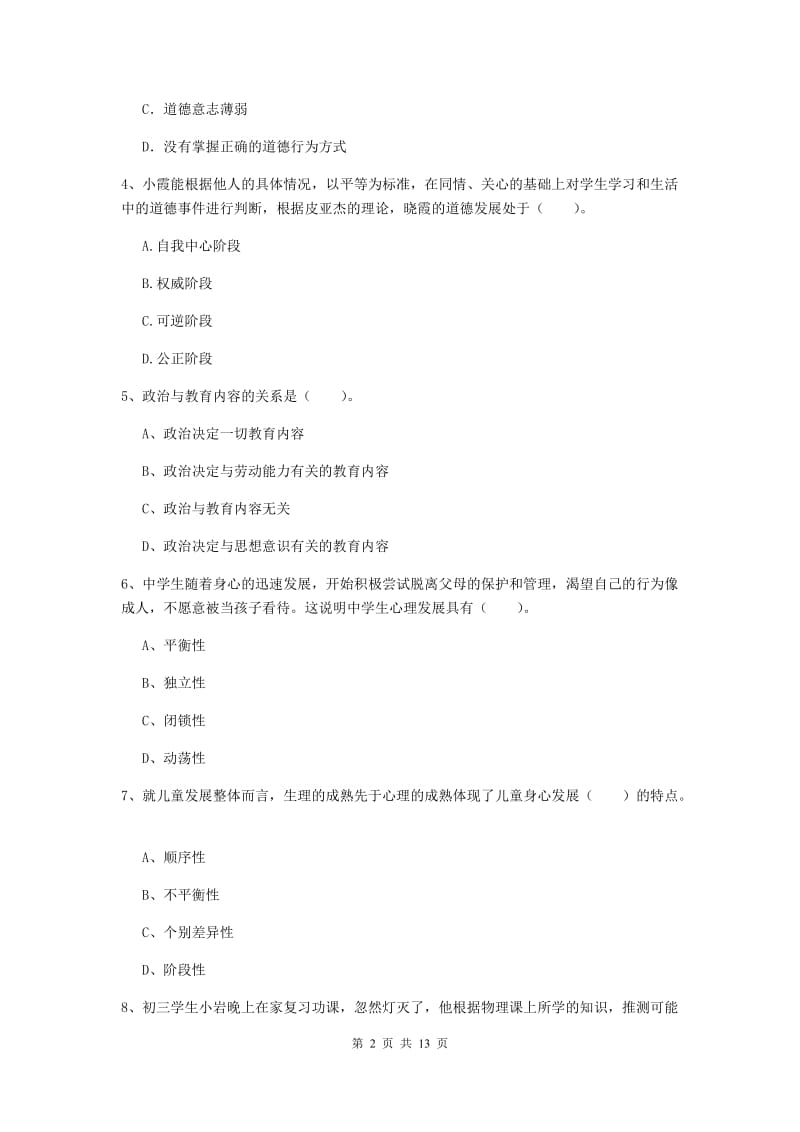 中学教师资格《教育知识与能力》题库练习试题D卷 含答案.doc_第2页