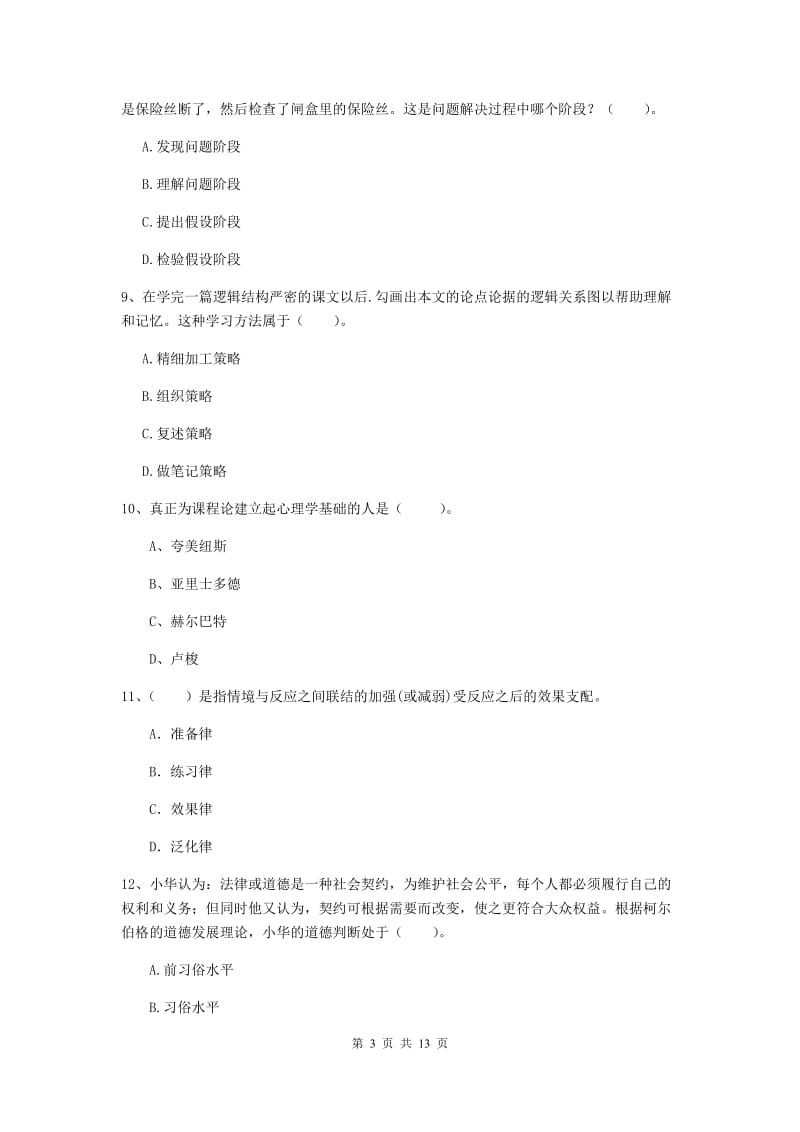 中学教师资格《教育知识与能力》题库练习试题D卷 含答案.doc_第3页