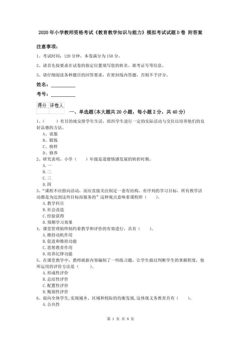 2020年小学教师资格考试《教育教学知识与能力》模拟考试试题D卷 附答案.doc_第1页