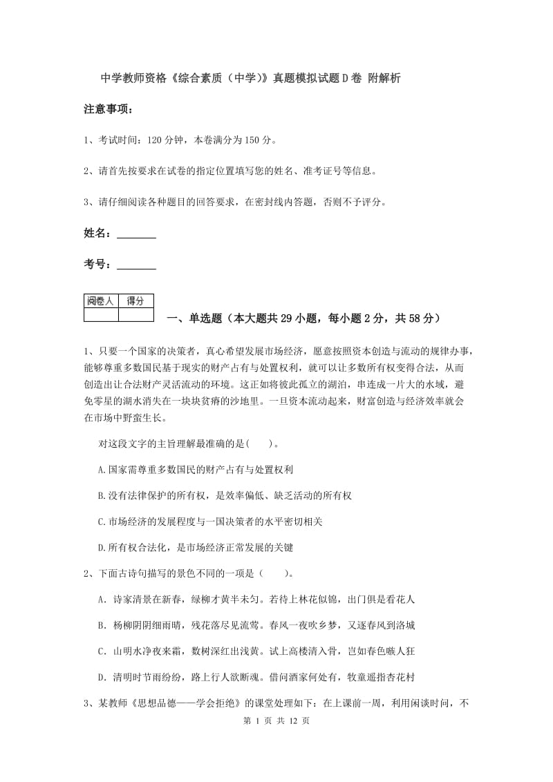 中学教师资格《综合素质（中学）》真题模拟试题D卷 附解析.doc_第1页