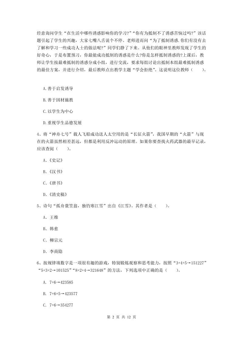 中学教师资格《综合素质（中学）》真题模拟试题D卷 附解析.doc_第2页