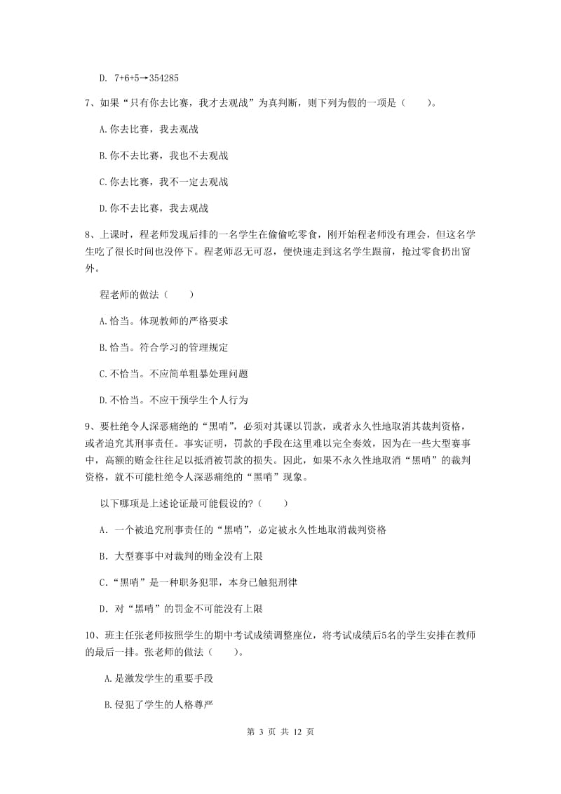 中学教师资格《综合素质（中学）》真题模拟试题D卷 附解析.doc_第3页