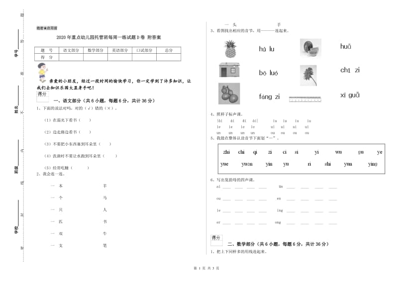 2020年重点幼儿园托管班每周一练试题D卷 附答案.doc_第1页