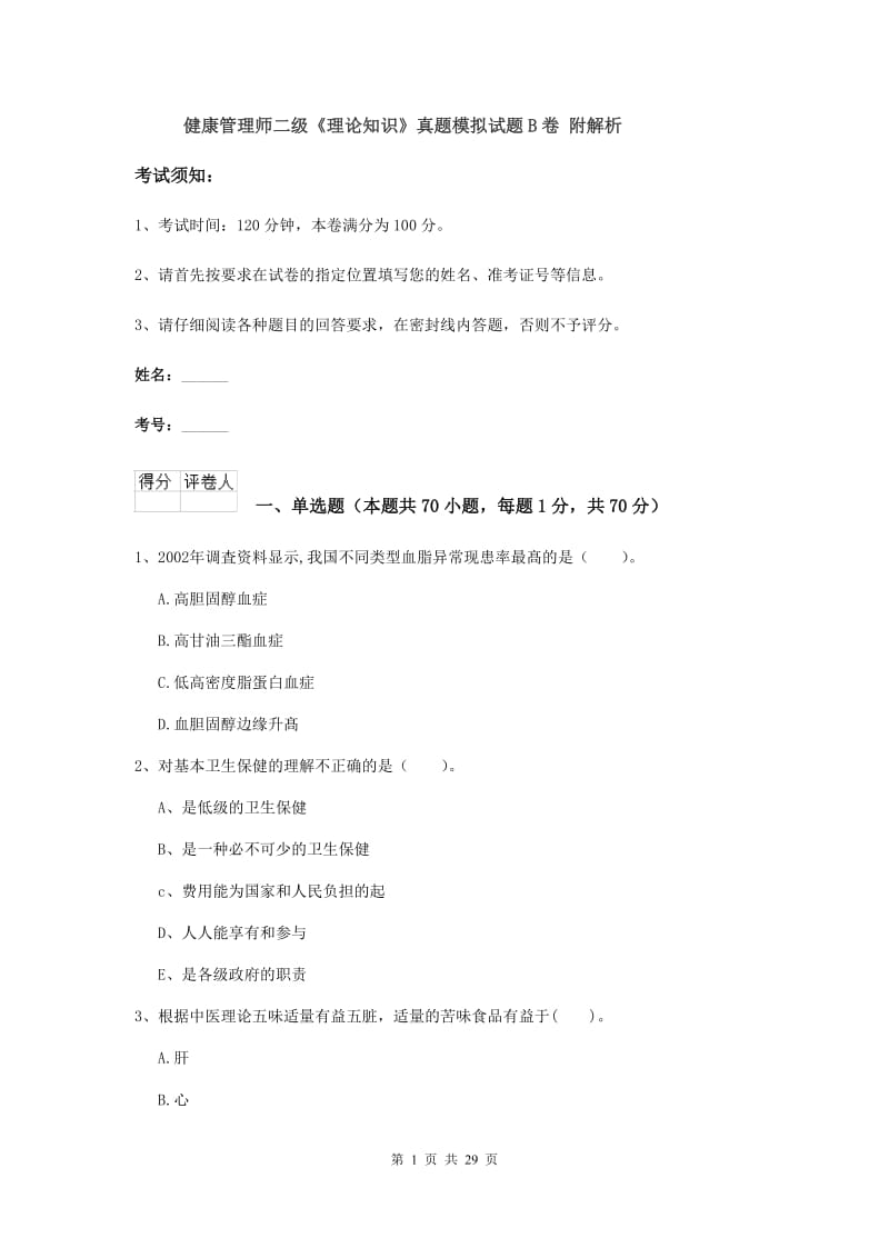 健康管理师二级《理论知识》真题模拟试题B卷 附解析.doc_第1页