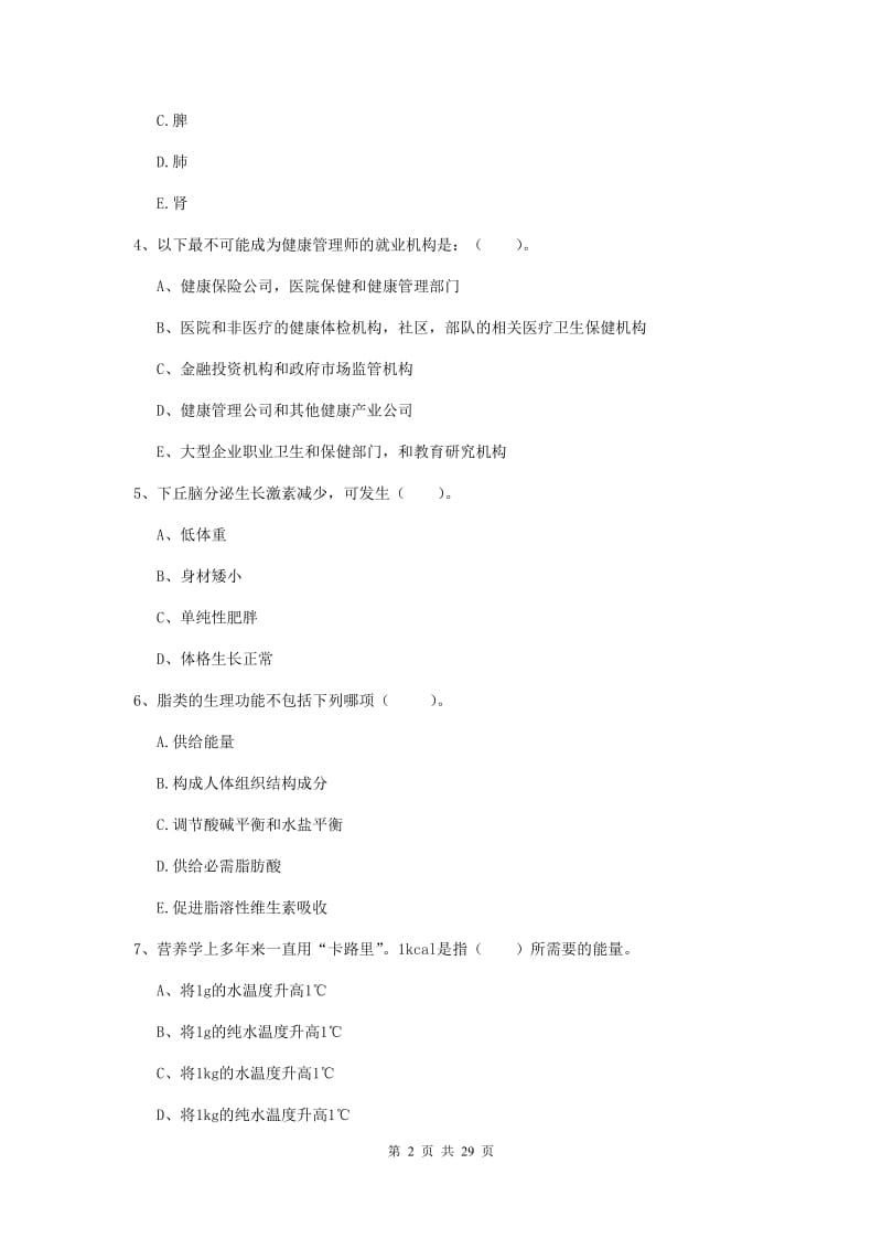 健康管理师二级《理论知识》真题模拟试题B卷 附解析.doc_第2页